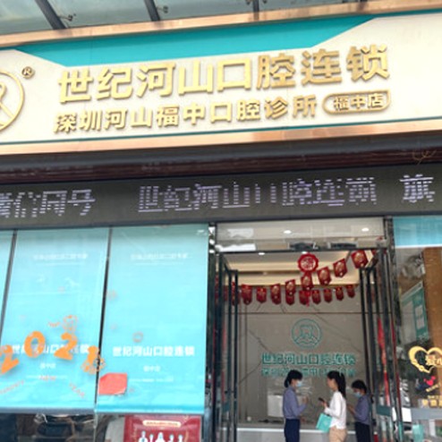 深圳世紀(jì)河山口腔(福永福中店)