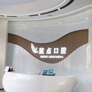 濟(jì)南高新藍(lán)點(diǎn)口腔門診部
