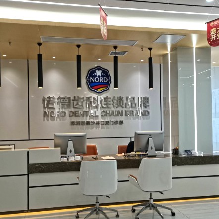深圳牙齒美白口腔醫(yī)院排名top10誰比較好？深圳諾德齒科(沙井店)實(shí)力強(qiáng)勁更安心！