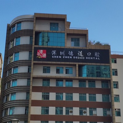 深圳德道口腔門診部