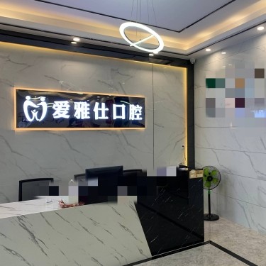 東莞冷光美白最好的牙科醫(yī)院排行！東莞愛雅仕口腔門診部醫(yī)療水平高！