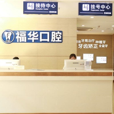 深圳種植牙要多少錢一顆！深圳福華口腔種植牙價(jià)目表已更新，瑞士拓美thommen植牙牙：6800元起/顆！