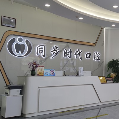 東莞牙齦萎縮恢復(fù)排名前十的口腔醫(yī)院，東莞同步齒科(時代口腔)收費都不貴的