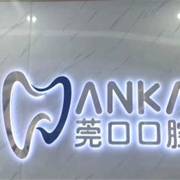 東莞牙齒矯正口碑最好口腔醫(yī)院！東莞莞口口腔(黃江店)實力值得信賴！