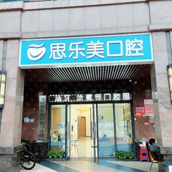 深圳思樂(lè)美口腔
