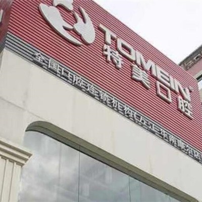 東莞種牙齒多少錢一顆！東莞萬江特美口腔(華南摩爾店)種植牙收費表公布，瑞典Astra種植牙：9020元起/顆！