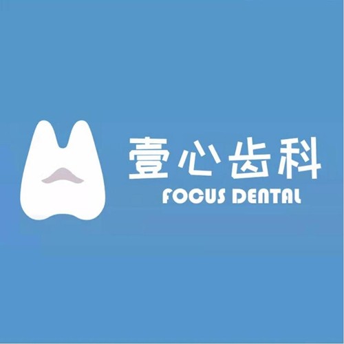 東莞莞城壹心齒科