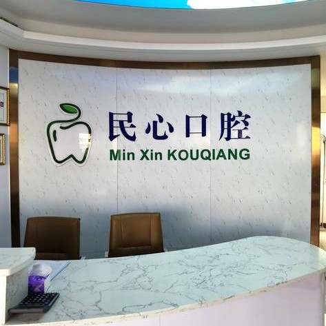 深圳牙齦出血解決最好的牙科醫(yī)院排行！深圳民心口腔診所實力值得信賴！