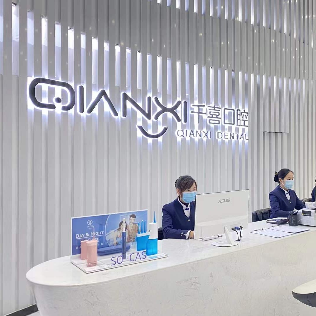 深圳牙齒黃怎么變白排名前十的口腔醫(yī)院，深圳千喜口腔門診部(布吉店)業(yè)內(nèi)威望高！