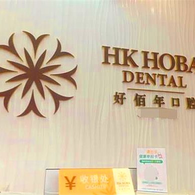 東莞冷光美白口碑最好口腔醫(yī)院！東莞好佰年口腔(虎門豐泰店)口碑實(shí)力頂呱呱！