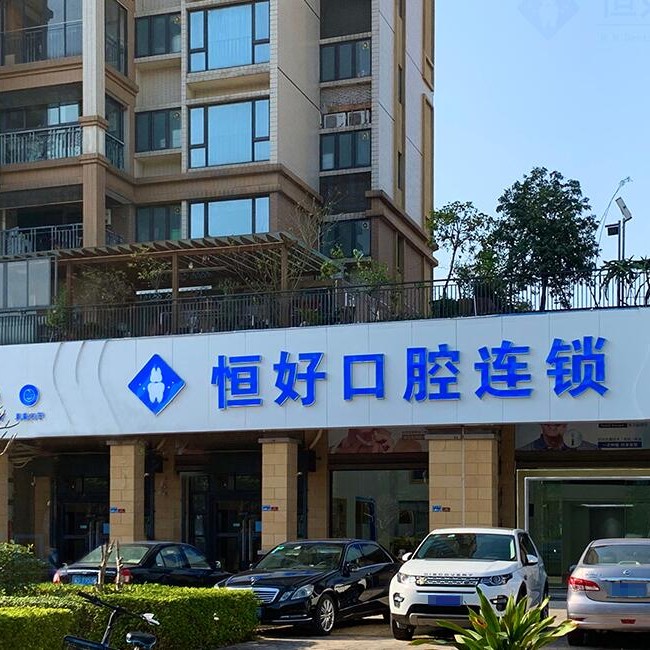 東莞冷光美白口腔醫(yī)院排名前十名單公布，東莞南城恒好口腔門診部實(shí)力優(yōu)勢盡顯！