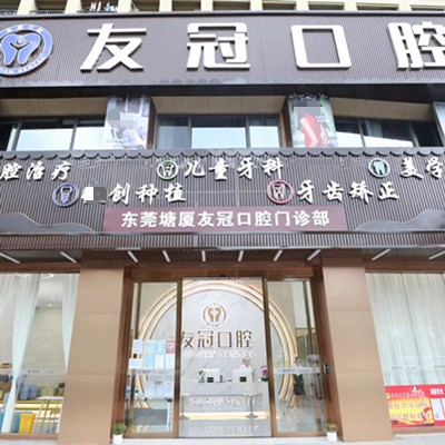東莞塘廈友冠口腔門診部