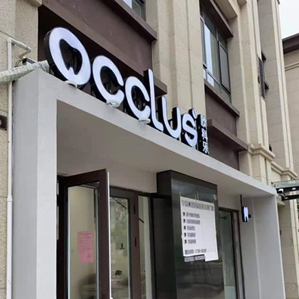 濟(jì)南歐科樂齒科