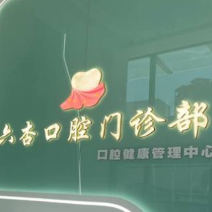 東莞六杏口腔(南城分院)