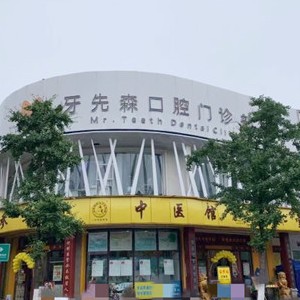 成都種一顆牙要多少錢！成都牙先森口腔(寶光院區(qū))種植牙價(jià)目表已更新，瑞典尼奧斯neoss種植牙：8678元起/顆！