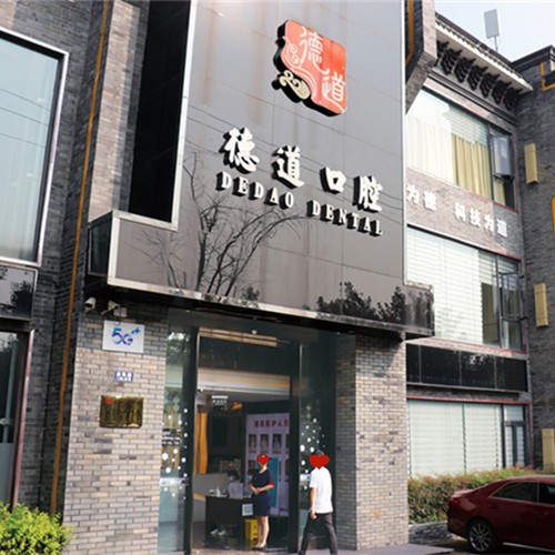 成都種牙一顆要多少錢！成都青羊德道口腔門診部種植牙價目表已更新，國產(chǎn)中國安聯(lián)種植牙價格：2529元起/顆！