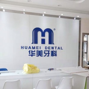 成都種牙多錢一顆！成都青羊區(qū)華美牙科種植牙價格表更新，國產(chǎn)拜阿蒙種植牙：2971元起/顆！