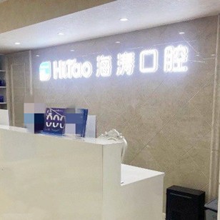 成都種一顆牙要多少錢！成都海濤口腔(紅牌樓分院)種植牙價(jià)目表已更新，國產(chǎn)常州創(chuàng)英種植牙：4604元起/顆！