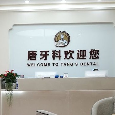 成都人工種植牙價錢多少！成都唐牙科(雙流旗艦店)種植牙收費表公布，瑞士Sic種植牙：6405元起/顆！