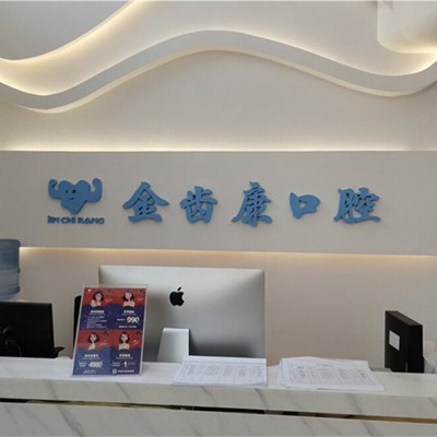 成都人工種植牙價(jià)錢！成都金齒康口腔門診部種植牙收費(fèi)表公布，德國Camlog卡姆洛種植體：5335元起/顆！