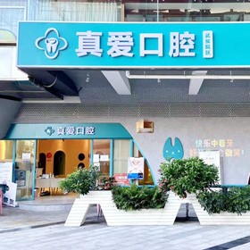 成都種一顆牙要多少錢！成都金牛真愛醫(yī)院口腔科種植牙新價(jià)格已確定，瑞典尼奧斯neoss種植牙：8264元起/顆！