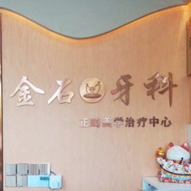 成都種植牙報(bào)價(jià)！成都錦江金石口腔診所(七中嘉祥店)種植牙價(jià)格表更新，國產(chǎn)常州創(chuàng)英種植牙：3902元起/顆！