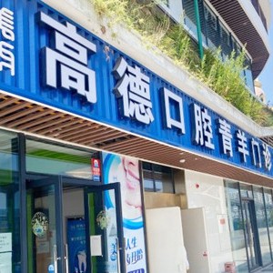 成都種植牙報(bào)價(jià)！成都高德口腔(財(cái)大院區(qū))2023全新種牙價(jià)目表，瑞典諾貝爾種植牙：5579元起/顆！