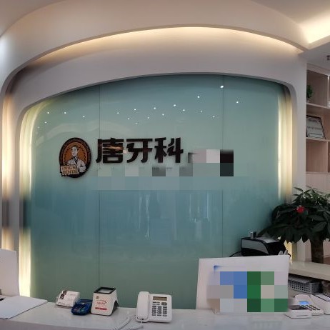 成都種植牙多少錢一顆！成都唐牙科(雙橋子店)種植牙價(jià)格表，國(guó)產(chǎn)康盛種植牙價(jià)格：3936元起/顆！