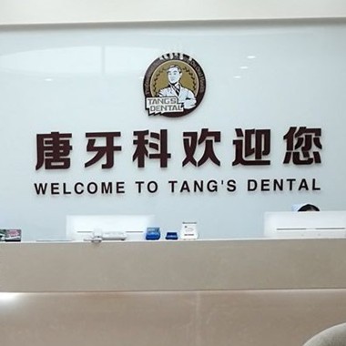 成都牙齦紅腫十大最佳私立口腔醫(yī)院，成都唐牙科(內(nèi)雙楠店)實力得到認可！