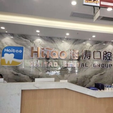 成都種一顆牙要多少錢！成都海濤口腔(成飛店)種植牙價(jià)格一覽表，國產(chǎn)拜阿蒙種植牙：2338元起/顆！