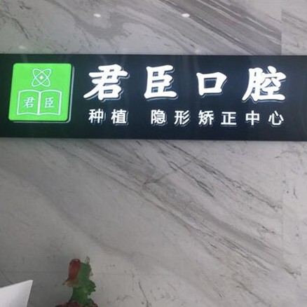 成都種一顆牙要多少錢！成都武侯君臣口腔(內(nèi)雙楠店)種植牙價(jià)目表已更新，國產(chǎn)清水種植牙價(jià)格：3255元起/顆！