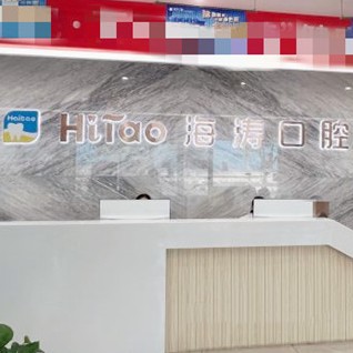 成都牙齦紅腫口腔醫(yī)院排名前十榜單2023公布！成都海濤口腔(解放路店)都是實力人氣機構(gòu)！