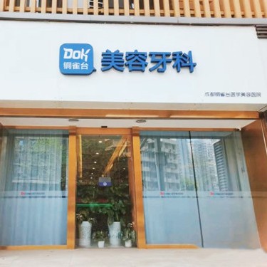 成都種牙齒多少錢一顆！成都銅雀臺口腔種植牙收費表公布，國產(chǎn)康德泰種植牙價格：3312元起/顆！