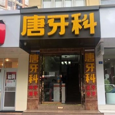 成都人工種植牙價錢多少！成都唐牙科(三官堂店)種植牙價格表，瑞典諾貝爾PMC種植牙：7066元起/顆！