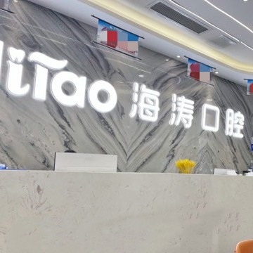 成都種一顆牙要多少錢！成都海濤口腔(科華店)2023全新種牙價(jià)目表，國產(chǎn)萊頓BLB種植牙價(jià)格：3765元起/顆！