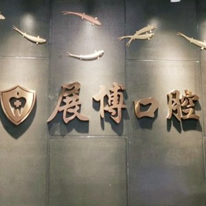 成都種一顆牙要多少錢！成都新都展博口腔門診種牙只要1980元起，德國普魯士Prussian：6775元起/顆！