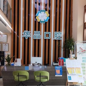 成都種一顆牙要多少錢！成都華品口腔種植牙價(jià)格表，美國歐妮泰Basic種植系統(tǒng)：6261元起/顆！