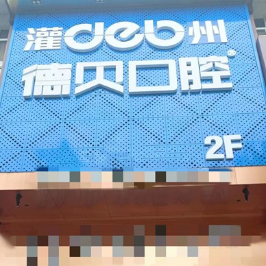 成都種一顆牙要多少錢！都江堰德貝口腔門診部種植牙價(jià)格表更新，瑞典諾貝爾種植牙：5963元起/顆！