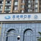 成都種牙一顆要多少錢！成都貝詩特口腔種牙價(jià)格表送上，美國3i種植體：10000元起/顆！