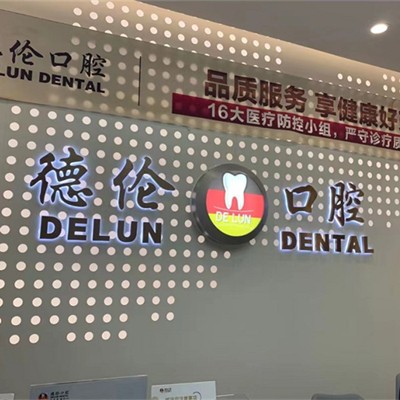 佛山種植牙的具體價(jià)格！佛山德倫口腔(萬(wàn)益旗艦店)種植牙價(jià)目表已更新，國(guó)產(chǎn)拜阿蒙種植牙：3053元起/顆！