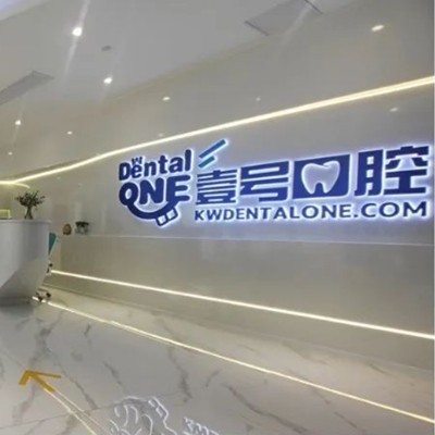 佛山壹號(hào)口腔門(mén)診部