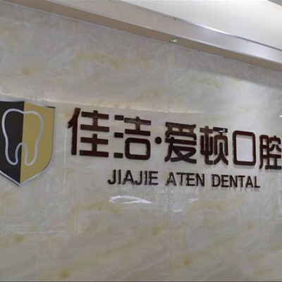 佛山種植牙齒一顆多少錢！佛山愛頓口腔門診部(平洲院區(qū))種植牙價格一覽表，國產(chǎn)康德泰種植牙價格：3920元起/顆！