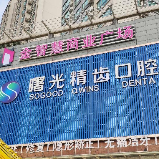 佛山種植牙齒一顆多少錢！佛山曙光精齒口腔(惠景分院)種植牙價(jià)格表?yè)屜瓤?，?guó)產(chǎn)常州創(chuàng)英種植牙：4592元起/顆！