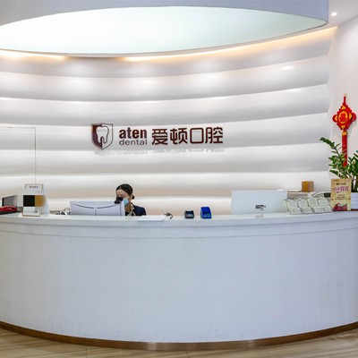 佛山愛(ài)頓口腔門(mén)診部(禪城分店)