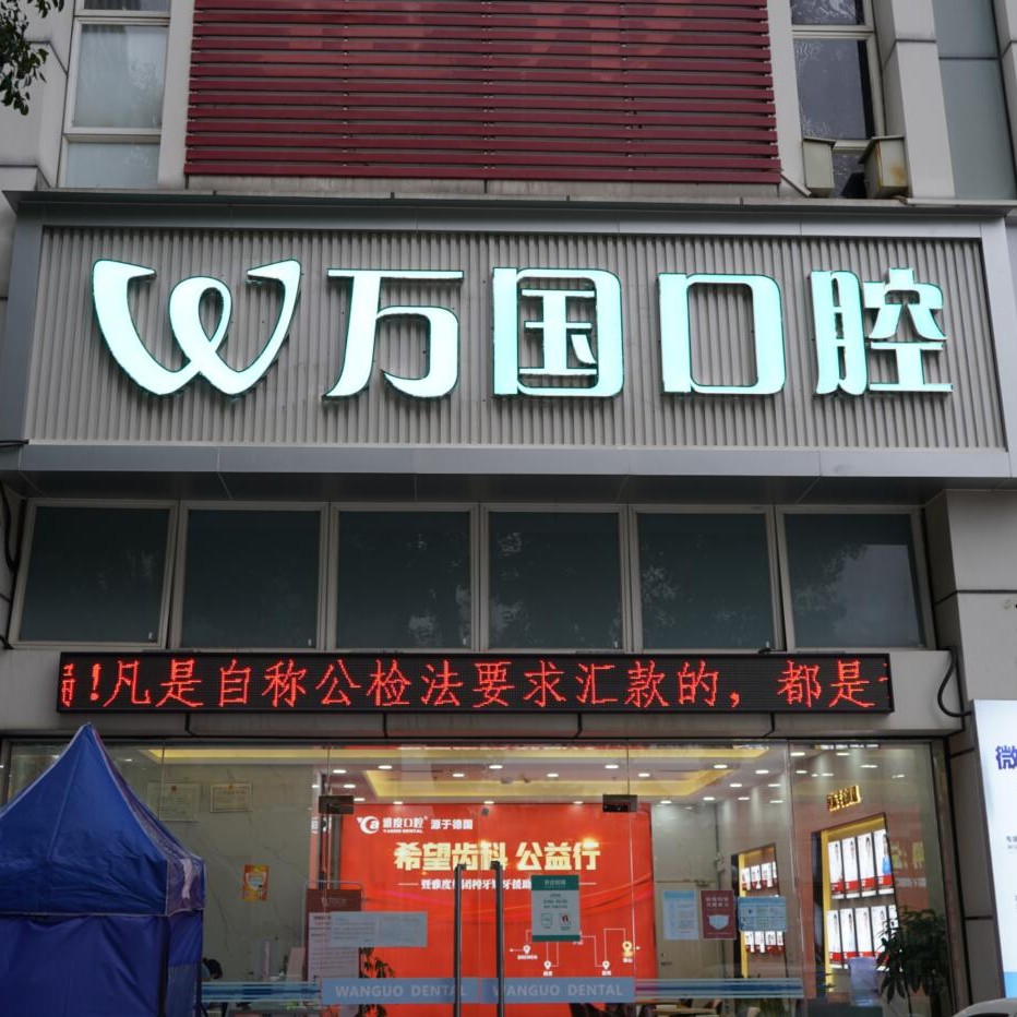 佛山萬國口腔門診