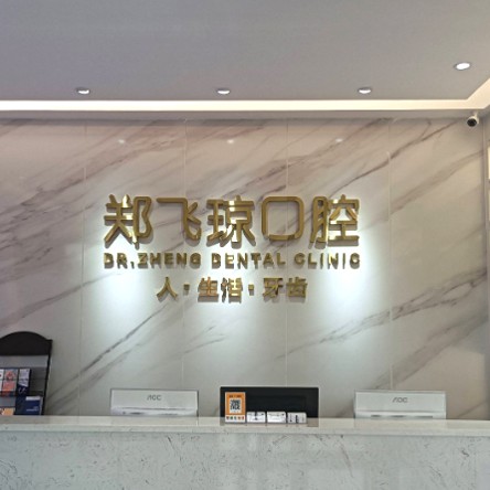 佛山種植牙齒一顆多少錢！佛山鄭飛瓊口腔診所種牙只要1980元起，國產(chǎn)康德泰種植牙價格：3841元起/顆！