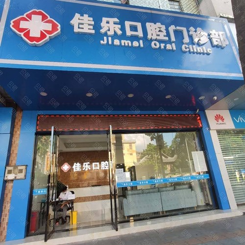 佛山種植牙齒一顆多少錢！佛山佳樂口腔門診部2023全新種牙價目表，瑞典諾貝爾CC種植牙：8131元起/顆！