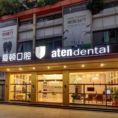 佛山愛(ài)頓口腔門(mén)診部(桂城分店)