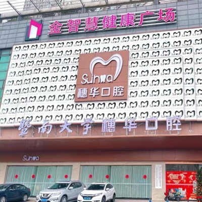 佛山牙齒變白口腔醫(yī)院排名前十名單公布，佛山穗華口腔門診部實(shí)力得到認(rèn)可！