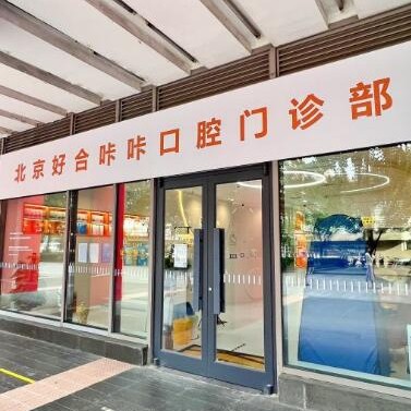 北京好合咔咔口腔門診